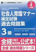 社会人常識マナー検定試験過去問題集3級 公益社団法人全国経理教育協会主催 文部科学省後援 令和4年度版