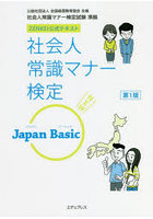 社会人常識マナー検定Japan Basic ZENKEI公式テキスト