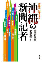 沖縄の新聞記者 沖縄発記者コラム