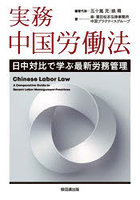 実務中国労働法 日中対比で学ぶ最新労務管理