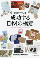 成功するDMの極意 事例で学ぶ 2022 全日本DM大賞年鑑