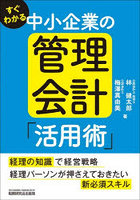 すぐわかる中小企業の管理会計「活用術」