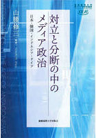 対立と分断の中のメディア政治 日本・韓国・インドネシア・ドイツ