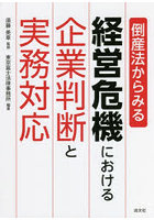 倒産法からみる経営危機における企業判断と実務対応