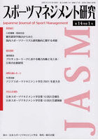 スポーツマネジメント研究 第14巻第1号