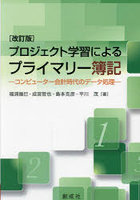 プロジェクト学習によるプライマリー簿記 コンピューター会計時代のデータ処理