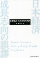 日本経済成長志向の誤謬