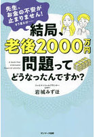 結局、老後2000万円問題ってどうなったんですか？ 先生、お金の不安が止まりません！そう言えば……