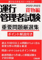 運行管理者試験重要問題厳選集 ポイント解説付き 2022-2023貨物編