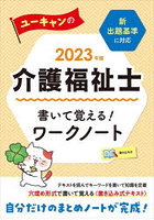 ユーキャンの介護福祉士書いて覚える！ワークノート 2023年版