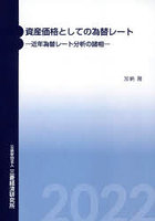 資産価格としての為替レート 近年為替レート分析の諸相