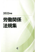 労働関係法規集 2022年版