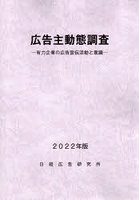 広告主動態調査 有力企業の広告宣伝活動と意識 2022年版