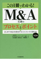 この1冊でわかる！M＆A実務のプロセスとポイント はじめてM＆Aを担当することになったら読む本