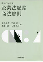 基本テキスト企業法総論・商法総則