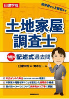 日建学院土地家屋調査士記述式過去問 令和4年度版