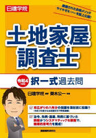 日建学院土地家屋調査士択一式過去問 令和4年度版