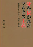 牙を抜かれたマルクス主義 斎藤幸平とマルクス・向坂・資本論