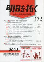 明日を拓く 東日本の部落・差別問題研究 第132号