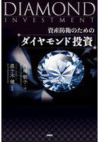 資産防衛のためのダイヤモンド投資