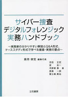 サイバー捜査・デジタルフォレンジック実務ハンドブック 実務家の分かりやすい解説とQ＆A形式、ケースス...