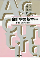会計学の基本 基礎から現代の会計