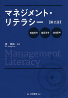 マネジメント・リテラシー 社会思考・歴史思考・論理思考