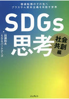 SDGs思考 社会共創編