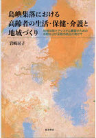 島嶼集落における高齢者の生活・保健・介護と地域づくり 地域包括ケアシステム構築のための自助および互...