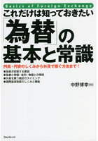 これだけは知っておきたい「為替」の基本と常識 円高・円安のしくみから外貨で稼ぐ方法まで！