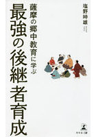 薩摩の郷中教育に学ぶ最強の後継者育成