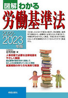 図解わかる労働基準法 2022-2023年版
