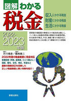 図解わかる税金 収入にかかる税金 財産にかかる税金 生活にかかる税金 2022-2023年版