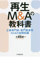 再生M＆Aの教科書 士業専門家・専門業者等のための実務知識