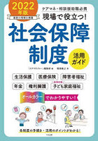 現場で役立つ！社会保障制度活用ガイド ケアマネ・相談援助職必携 2022年版