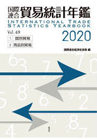 国際連合貿易統計年鑑 2020（Vol.69） 2巻セット