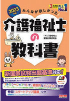 みんなが欲しかった！介護福祉士の教科書 2023年版