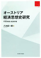 オーストリア経済思想史研究 中欧帝国と経済学者 RA版