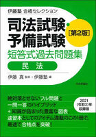 司法試験・予備試験短答式過去問題集民法