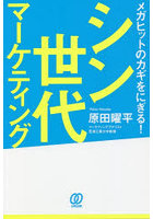 シン世代マーケティング メガヒットのカギをにぎる！