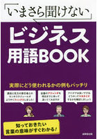 いまさら聞けないビジネス用語BOOK