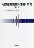 内部通報制度の理論と実務