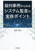 裁判事例からみるシステム監査の実務ポイント