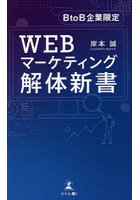 WEBマーケティング解体新書 BtoB企業限定