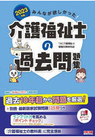 みんなが欲しかった！介護福祉士の過去問題集 2023年版