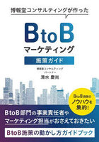 博報堂コンサルティングが作ったBtoBマーケティング施策ガイド BtoB施策のノウハウを集約！