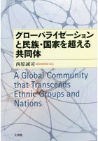 グローバライゼーションと民族・国家を超える共同体