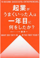 起業がうまくいった人は一年目に何をしたか？