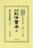 日本立法資料全集 別巻1337 復刻版