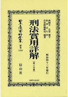 日本立法資料全集 別巻1339 復刻版